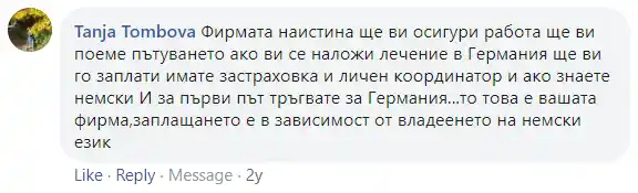 Позитивно мнение от болногледач